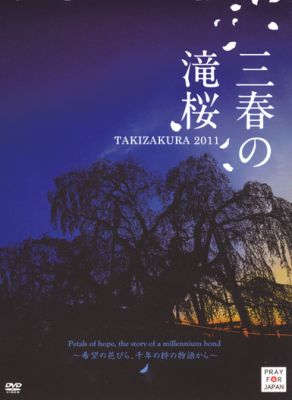 DVD＞三春の滝桜～希望の花びら、千年の絆の物語から～TAKIZAKURA2011（＜DVD＞）[村松俊介]